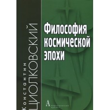 Константин Циолковский "Философия космической эпохи"