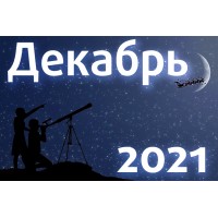 Астрономический календарь. Декабрь 2021