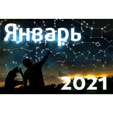 Астрономический календарь. Январь 2021