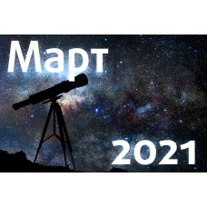 Астрономический календарь. Март 2021