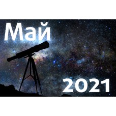 Астрономический календарь. Май 2021