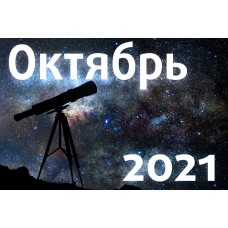 Астрономический календарь. Октябрь 2021