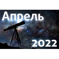 Астрономический календарь. Апрель 2022