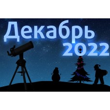 Астрономический календарь. Декабрь 2022