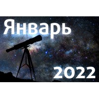 Астрономический календарь. Январь 2022