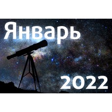 Астрономический календарь. Январь 2022