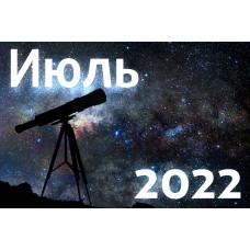 Астрономический календарь. Июль 2022