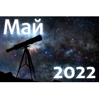 Астрономический календарь. Май 2022