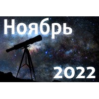 Астрономический календарь. Ноябрь 2022