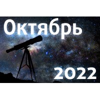 Астрономический календарь. Октябрь 2022