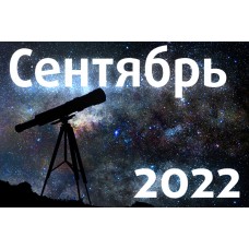 Астрономический календарь. Сентябрь 2022