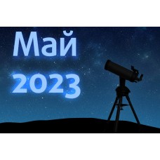 Астрономический календарь. Май 2023