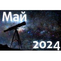Астрономический календарь. Май 2024