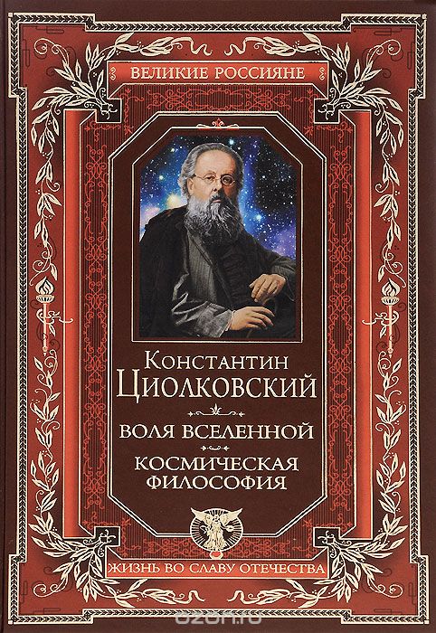 Купить книгу Константина Циолковского "Воля вселенной. Космическая философия"